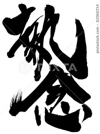 痴迷:漢字、毛筆字、書法、書法、字跡 痴迷:漢字、毛筆字、書法、書法、字跡 82068354