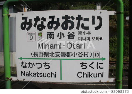 Station name mark of Minami-Otari Station on the Oito Line in Otari-mura, Kitaazumi-gun, Nagano Prefecture Station name mark of Minami-Otari Station on the Oito Line in Otari-mura, Kitaazumi-gun, Nagano Prefecture 82068373