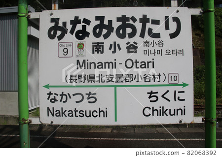 Station name plate / station name plate of Oito Line Minami-Otari Station in Otari-mura, Kitaazumi-gun, Nagano Prefecture 82068392