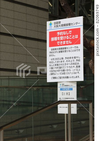 Vaccination site (Self-Defense Forces Osaka Large-scale Vaccination Center) 82069749