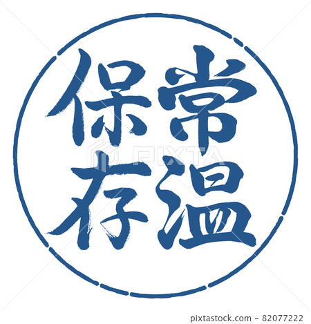 Calligraphy: Store at room temperature-Vertical writing-Design circle-06 Indigo 82077222