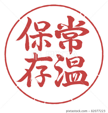 Calligraphy: Store at room temperature-Vertical writing-Design circle-07 Azuki Calligraphy: Store at room temperature-Vertical writing-Design circle-07 Azuki 82077223