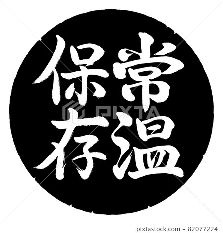 Calligraphy: Store at room temperature-Vertical writing-Design black circle 82077224