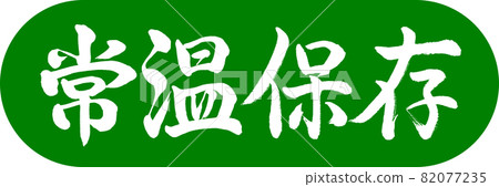 書法:常溫保存-設計膠囊-03 若草 書法:常溫保存-設計膠囊-03 若草 82077235