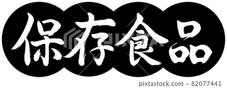 Calligraphy: Preserved Foods-Design Dumplings-01 Black 82077441