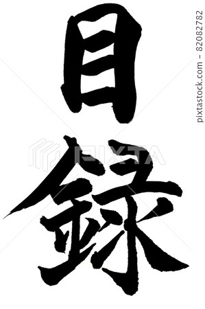 【畫筆人物】目錄 82082782