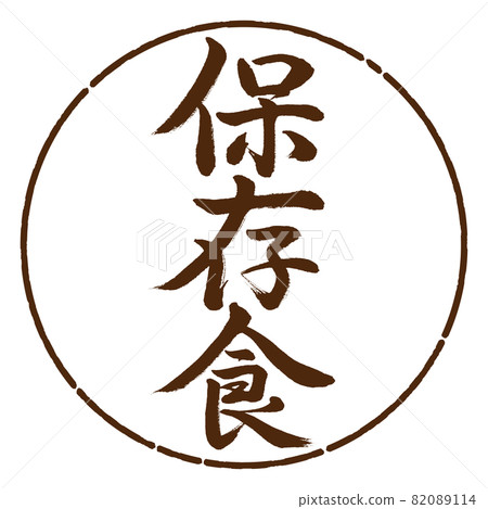 書法:醃製食品-豎寫-設計圈-05茶 書法:醃製食品-豎寫-設計圈-05茶 82089114