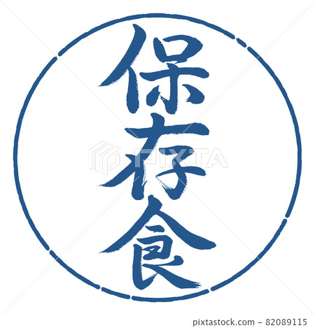 書法:醃製食品-豎寫-設計圈-06靛藍 書法:醃製食品-豎寫-設計圈-06靛藍 82089115