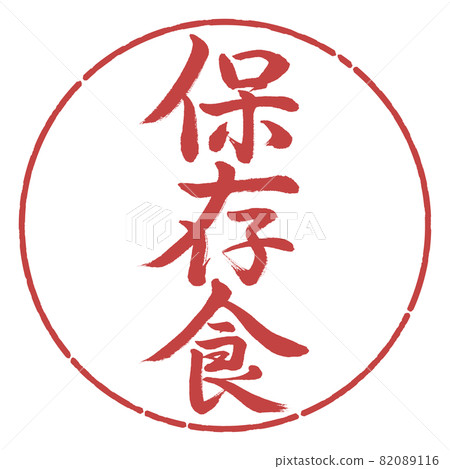 書法:醃製食品-豎寫-設計圈-07 Azuki 書法:醃製食品-豎寫-設計圈-07 Azuki 82089116