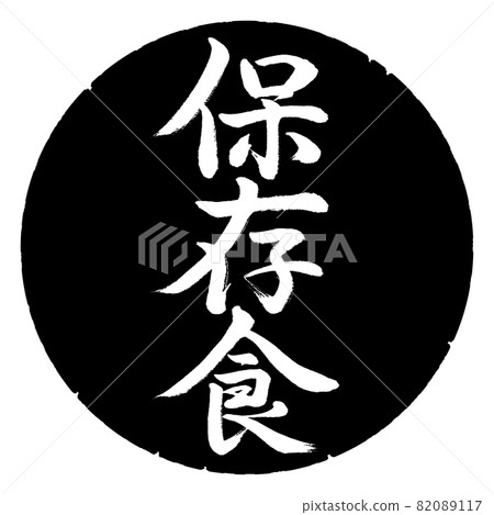 書法:醃製食品-豎寫-設計黑圈 書法:醃製食品-豎寫-設計黑圈 82089117
