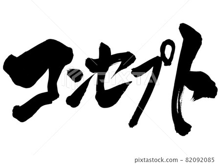 概念：漢字、毛筆字、書法、書法、字跡 82092085