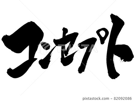 概念：漢字、毛筆字、書法、書法、字跡 82092086