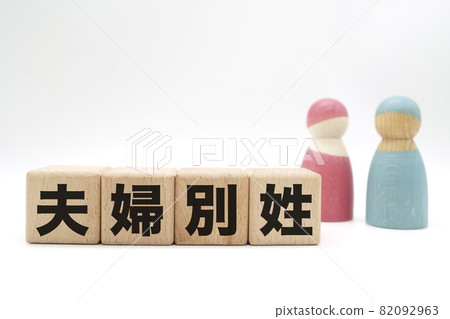選擇性夫妻制度 選擇性夫妻制度 82092963