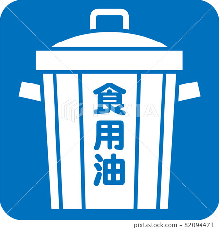 廢食用油象形圖 廢食用油象形圖 82094471