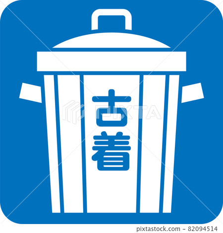 Pictogram of used clothing garbage 82094514