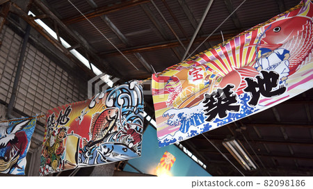 Tsukiji Outer Market Small Big Fishing Flag Tsukiji Outer Market Small Big Fishing Flag 82098186