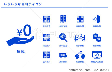 各種免費圖標集、矢量素材 82100847