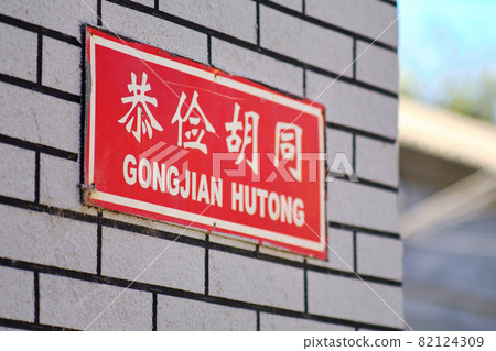 Sign board of Gongjian Hutong old alley in Beijing, China Sign board of Gongjian Hutong old alley in Beijing, China 82124309