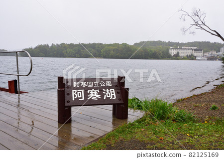 秋雨中阿寒摩周國立公園的阿寒湖 82125169