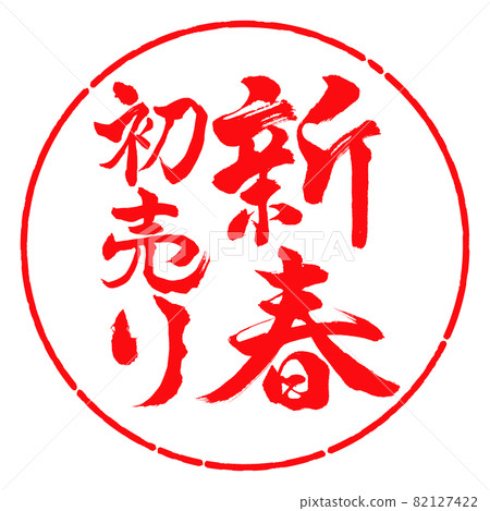 Calligraphy: New Year's First Sale-Vertical Writing-Design Circle-03 Red Calligraphy: New Year's First Sale-Vertical Writing-Design Circle-03 Red 82127422