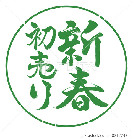 Calligraphy: New Year's first sale-Vertical writing-Design circle-04 Wakaba Calligraphy: New Year's first sale-Vertical writing-Design circle-04 Wakaba 82127423