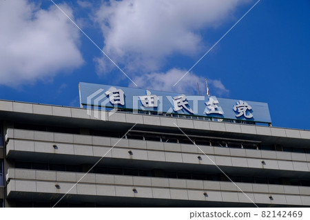 永田町自民黨本部 永田町自民黨本部 82142469