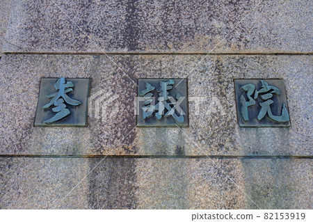 國會大廈中央門議員銘牌 82153919
