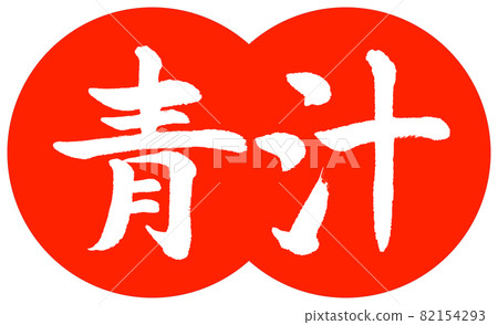 Calligraphy: Aojiru-(A) -Design dumpling-02 Zhu Calligraphy: Aojiru-(A) -Design dumpling-02 Zhu 82154293