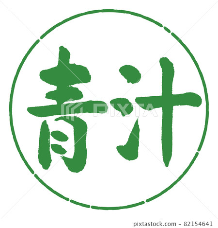書法:Aojiru-(B)-橫寫-設計圈-04 若葉 書法:Aojiru-(B)-橫寫-設計圈-04 若葉 82154641