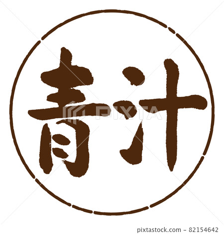 書法:Aojiru-(B)-橫寫-設計 Yen-05 茶 書法:Aojiru-(B)-橫寫-設計 Yen-05 茶 82154642