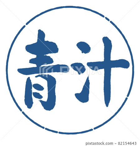 書法:Aojiru-(B)-橫寫-設計圈-06 靛藍 書法:Aojiru-(B)-橫寫-設計圈-06 靛藍 82154643