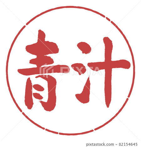 書法：Aojiru-(B) -Horizontal Writing-Design circle-07 Azuki 82154645