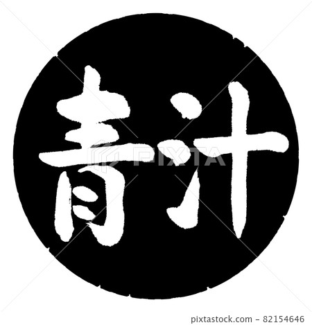 書法:Aojiru-(B)-橫寫-設計黑圈 書法:Aojiru-(B)-橫寫-設計黑圈 82154646
