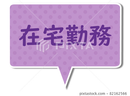 在家工作的信件和紫色方形氣球 82162566