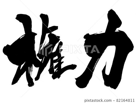 Power: Characters, brush characters, calligraphy, calligraphy, handwriting 82164811