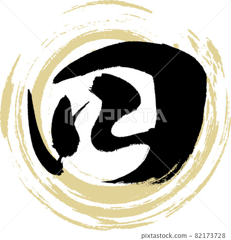 Four, Shi, four, Chinese numerals (calligraphy... - Stock Illustration ...