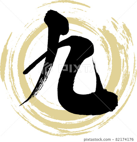 九,Kyū,九,中文數字(手寫文字·手寫) 九,Kyū,九,中文數字(手寫文字·手寫) 82174176