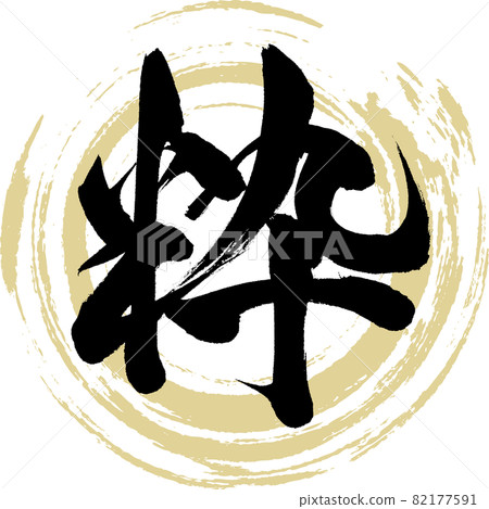 Smart / Iki（書法/手寫） 82177591