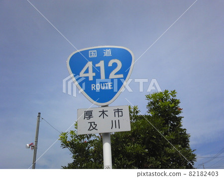 國道412號路標厚木市 國道412號路標厚木市 82182403