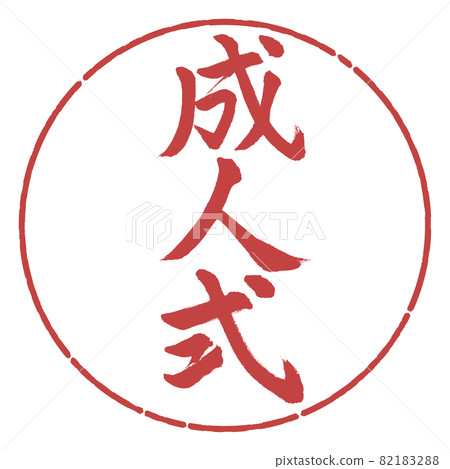 書法：成人禮-豎寫-設計圈-07 Azuki 82183288