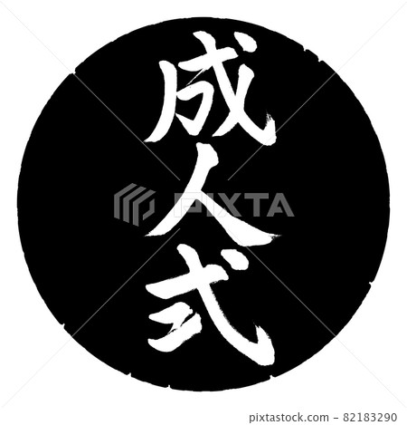 書法：成人禮-豎寫-設計黑圈 82183290