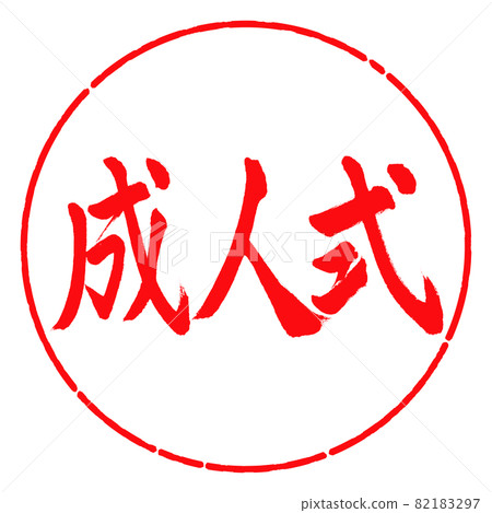 Calligraphy: Coming-of-age ceremony-Horizontal writing-Design circle-03 Red Calligraphy: Coming-of-age ceremony-Horizontal writing-Design circle-03 Red 82183297