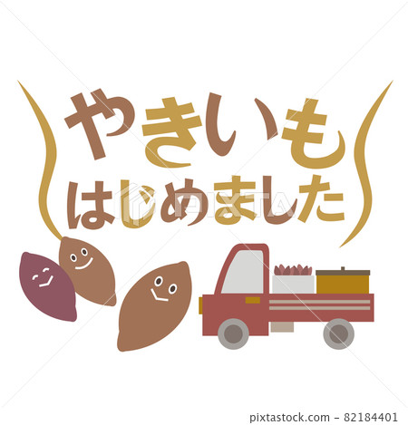 我開始烤紅薯 82184401