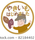 我開始烤紅薯 82184402