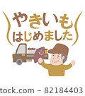我開始烤紅薯 82184403