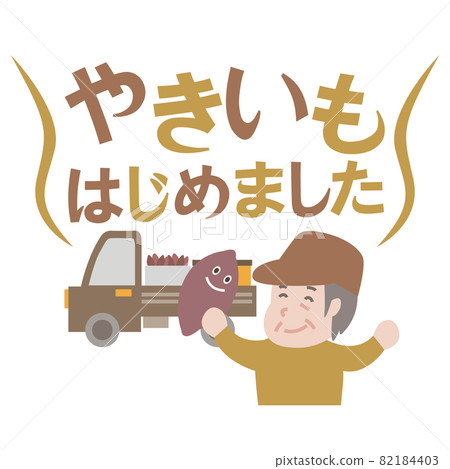 我開始烤紅薯 82184403