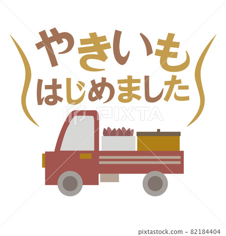 我開始烤紅薯 82184404