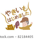 我開始烤紅薯 82184405