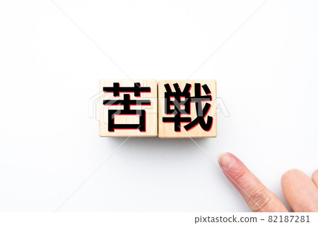 形象鬥爭 82187281