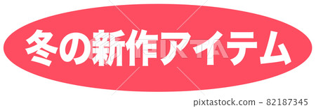 新的冬季標誌 82187345